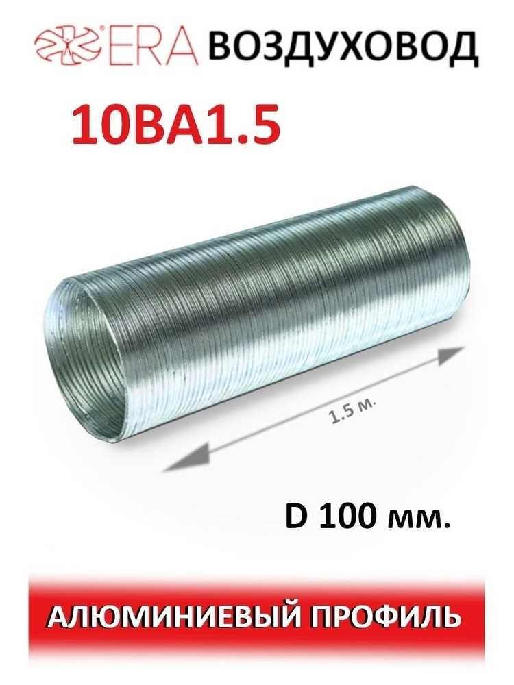 Воздуховод ВА D100 гофрированный L1,5м алюминий ERA #1