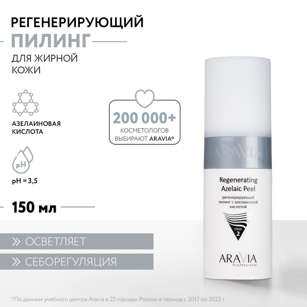 ARAVIA Professional Пилинг регенерирующий с азелаиновой кислотой ...