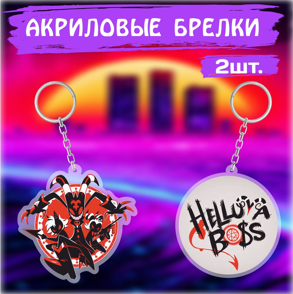 Брелок для ключей на сумку Адский босс Helluva Boss - купить с ...