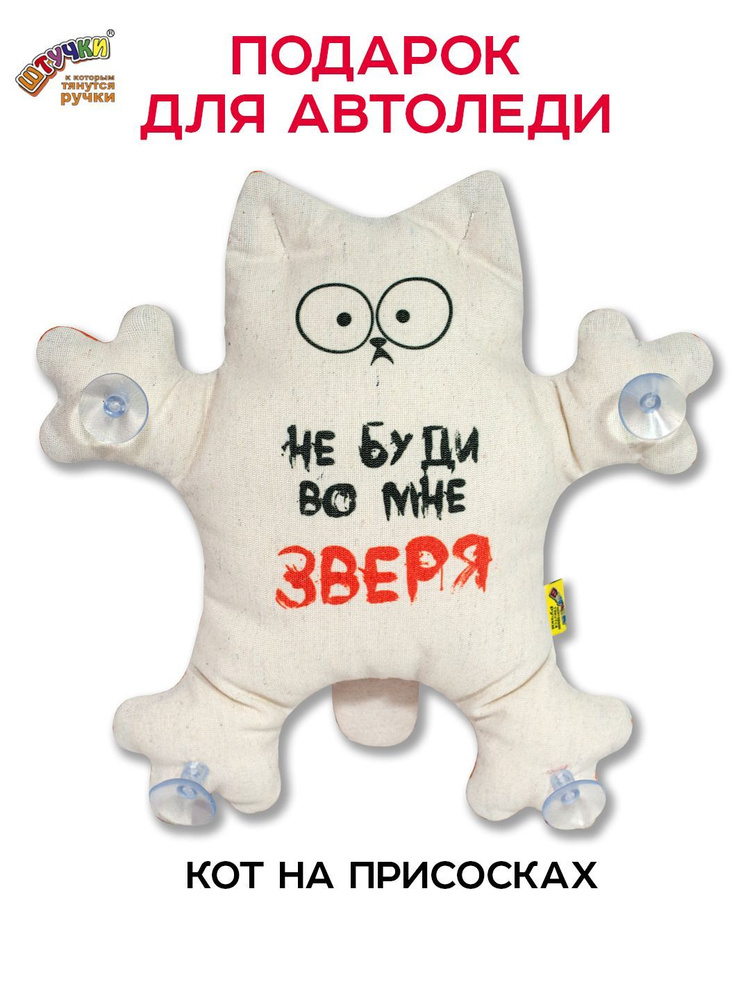 Игрушка в машину Кот на присосках "Не буди во мне зверя" #1