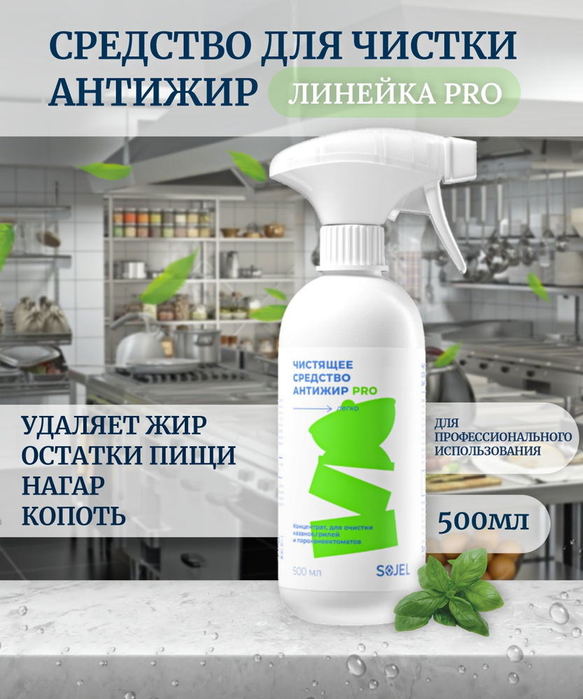 Чистящее средство для кухни Антижир Про, жироудалитель от нагара ...