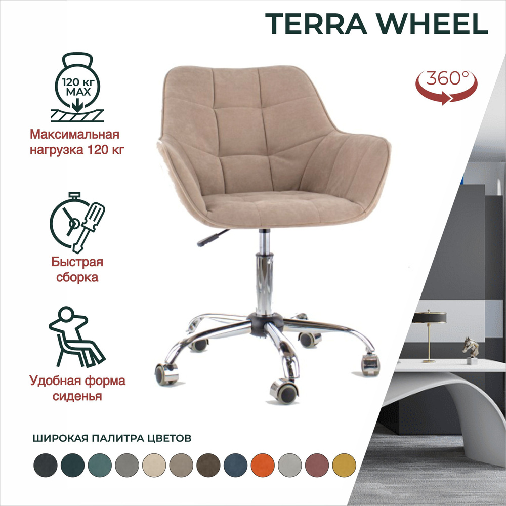 Стул TERRA WHEEL для кухни, компьютерный, офисный со спинкой