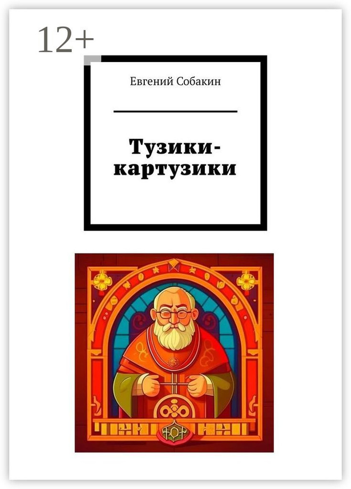 Тузики-картузики | Собакин Евгений #1