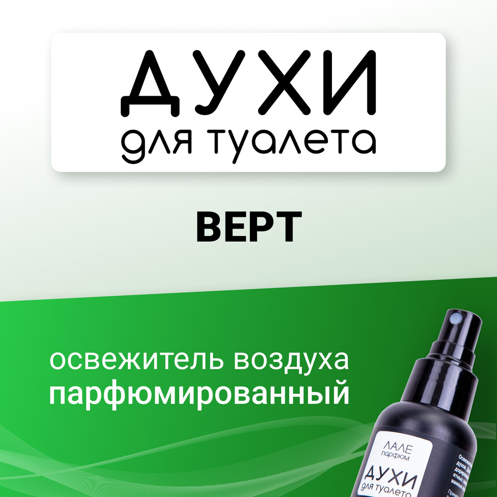 Освежитель воздуха "Духи для туалета ВЕРТ" - купить с доставкой по ...