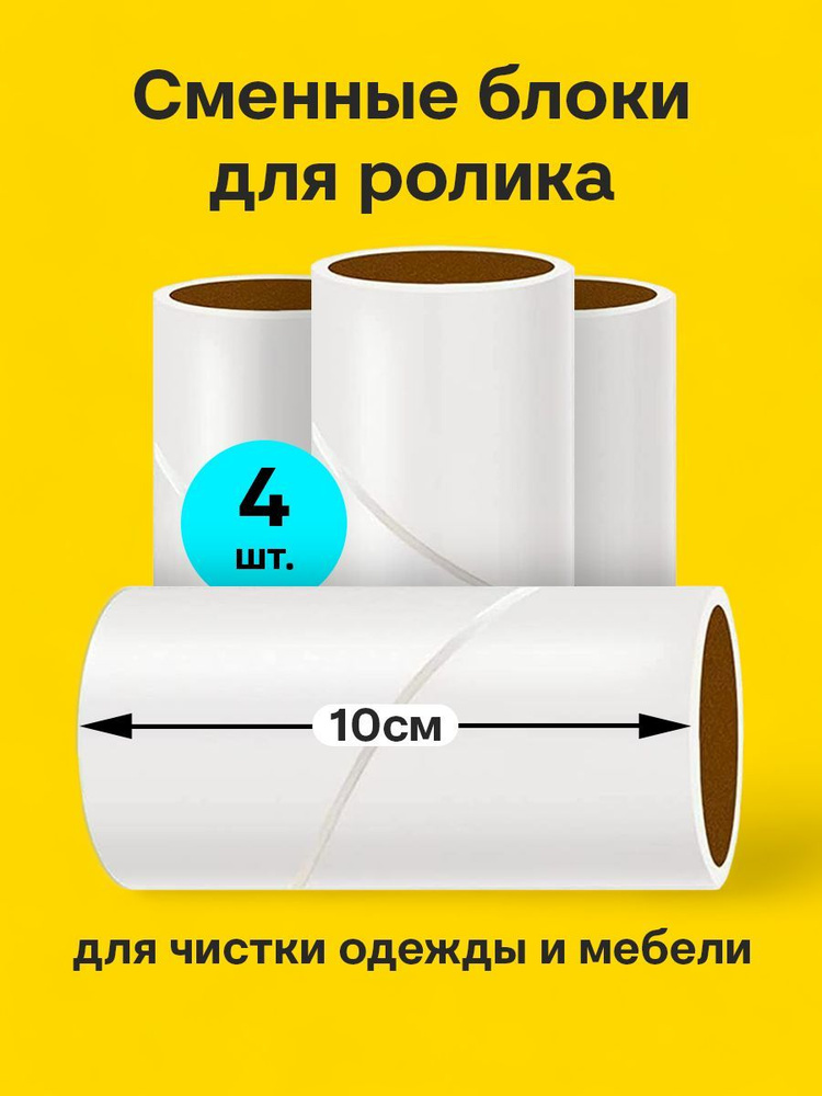 Запасные блоки ролика для чистки одежды 4х40 листов - купить с ...