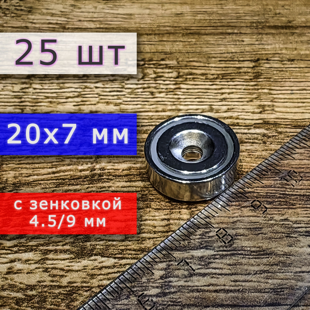 Неодимовое магнитное крепление 20 мм с отверстием (зенковкой) 4.5/9 мм (25 шт)  #1