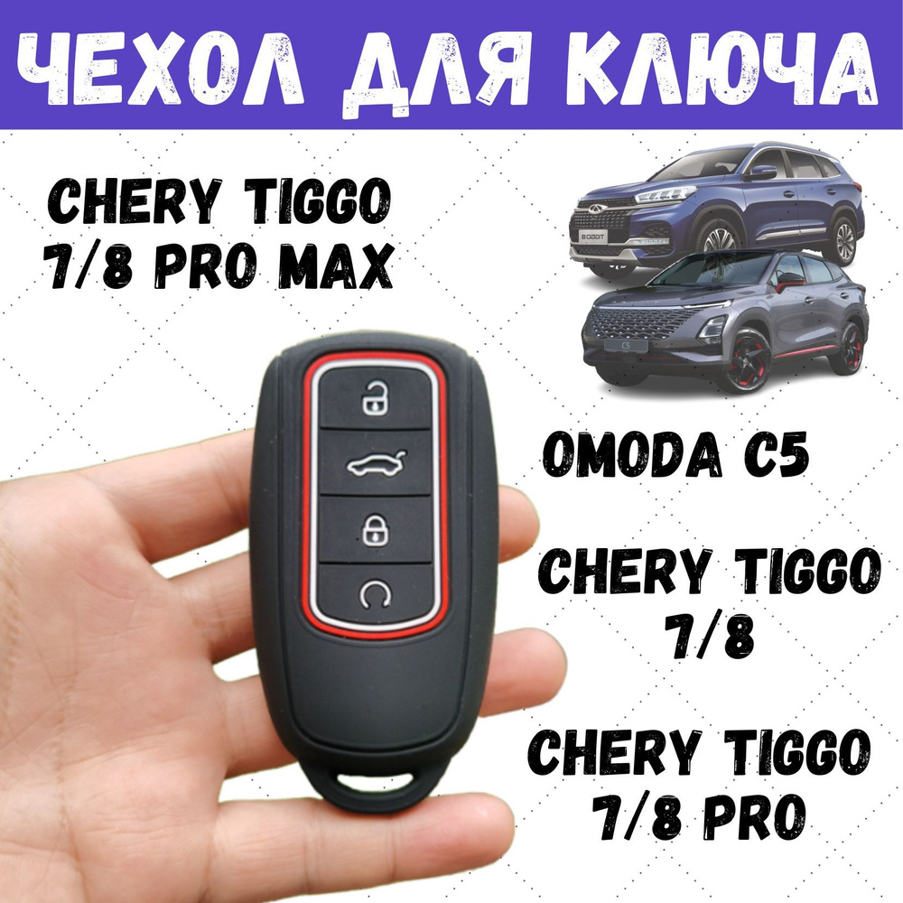 Чехол для ключа автомобиля Chery Tiggo 8 Pro, 7 Pro Max, 8 Pro Max, OMODA C5 #1