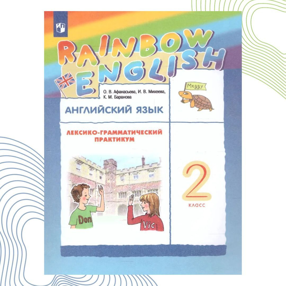 rainbow english 8 класс лексико-грамматический практикум гдз