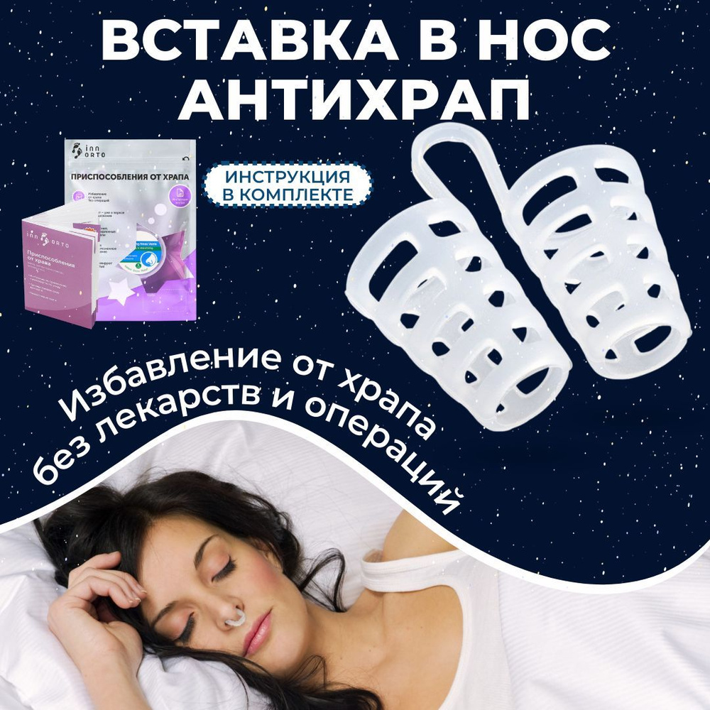 INNORTO Вставка в нос против храпа для улучшения носового дыхания ...