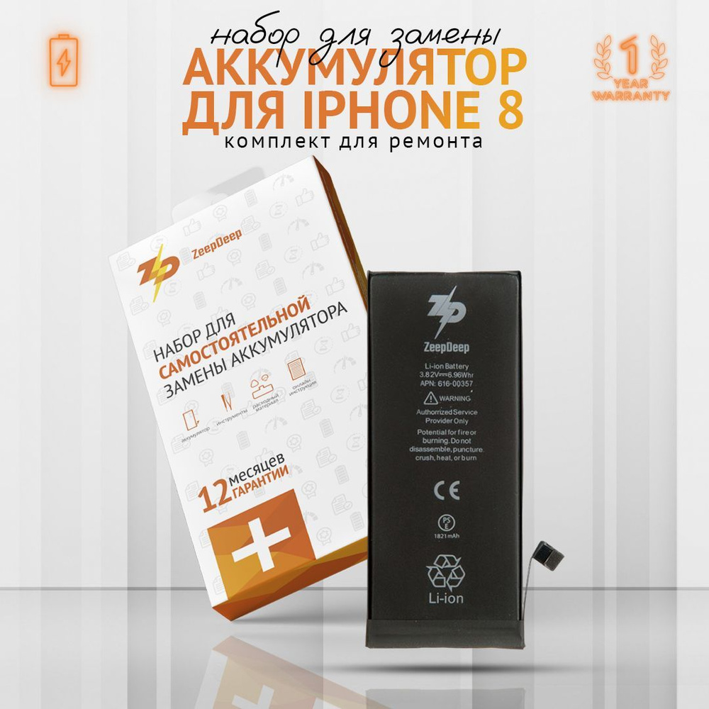 Аккумулятор ZeepDeep для iPhone ( айфон ) 8 в наборе: Аккумулятор (1821  mAh), набор инструментов, клеевые полоски, пошаговая инструкция - купить с  доставкой по выгодным ценам в интернет-магазине OZON (182684786)