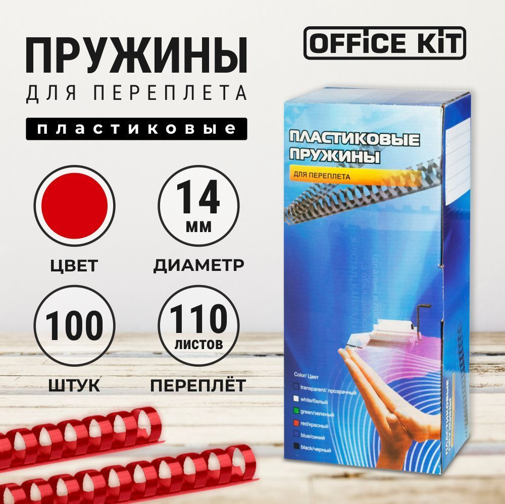 Пластиковые пружины для переплёта Office Kit #1