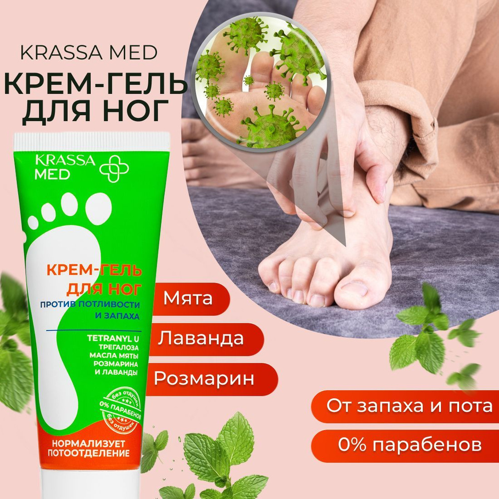 Крем гель для ног от запаха и пота от потливости стоп KRASSA MED,  Tetranyl+Трегалоза, Мята+Розмарин, 0% Парабенов, Без отдушек, 75 мл -  купить с доставкой по выгодным ценам в интернет-магазине OZON (883927905)