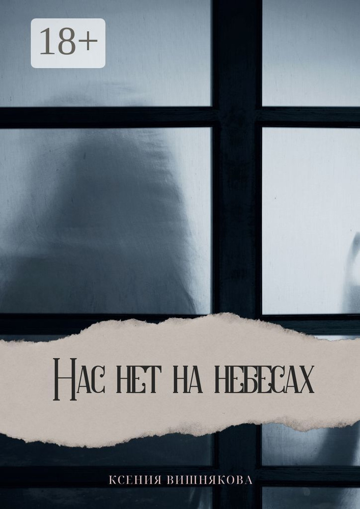 Нас нет на небесах | Ксения Вишнякова #1