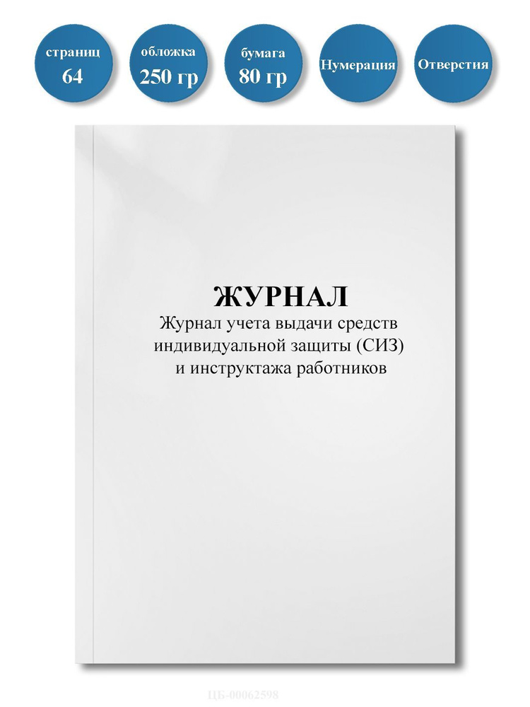 Журнал учета выдачи средств индивидуальной защиты (СИЗ) и инструктажа работников (СП 3.1.3597-20)  #1