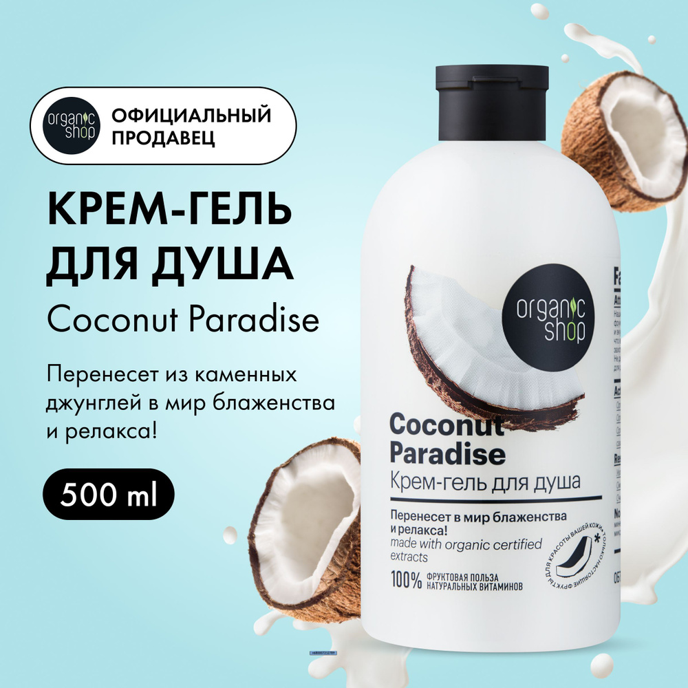 Крем-гель для душа Organic Shop HOME MADE Coconut paradise, 500 мл ...
