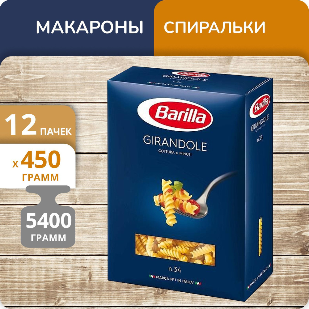 Упаковка 12 пачек Спиральки Barilla №34 Джирандоле 450г - купить с  доставкой по выгодным ценам в интернет-магазине OZON (1187471748)