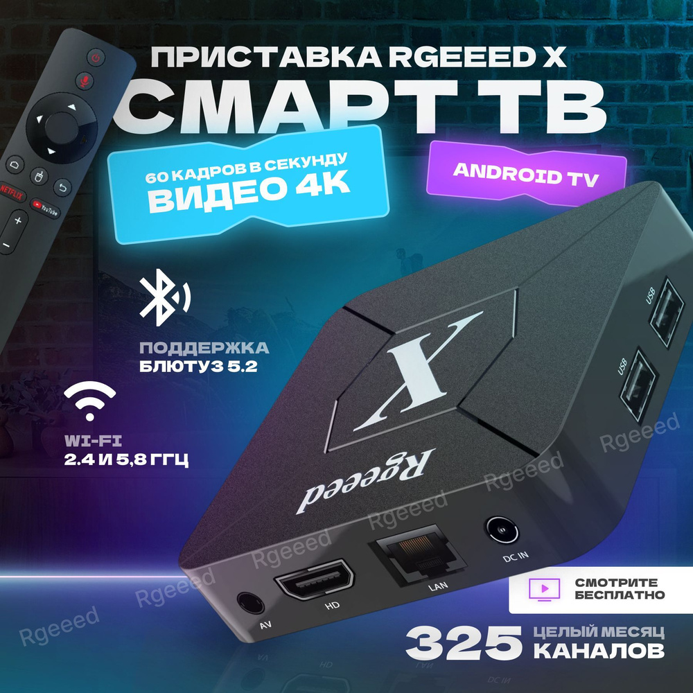 Медиаплеер Rgeeed X, 3.5 мм, RJ-45 Ethernet, USB, HDMI, черный, Android  купить по низкой цене с доставкой в интернет-магазине OZON (847040600)