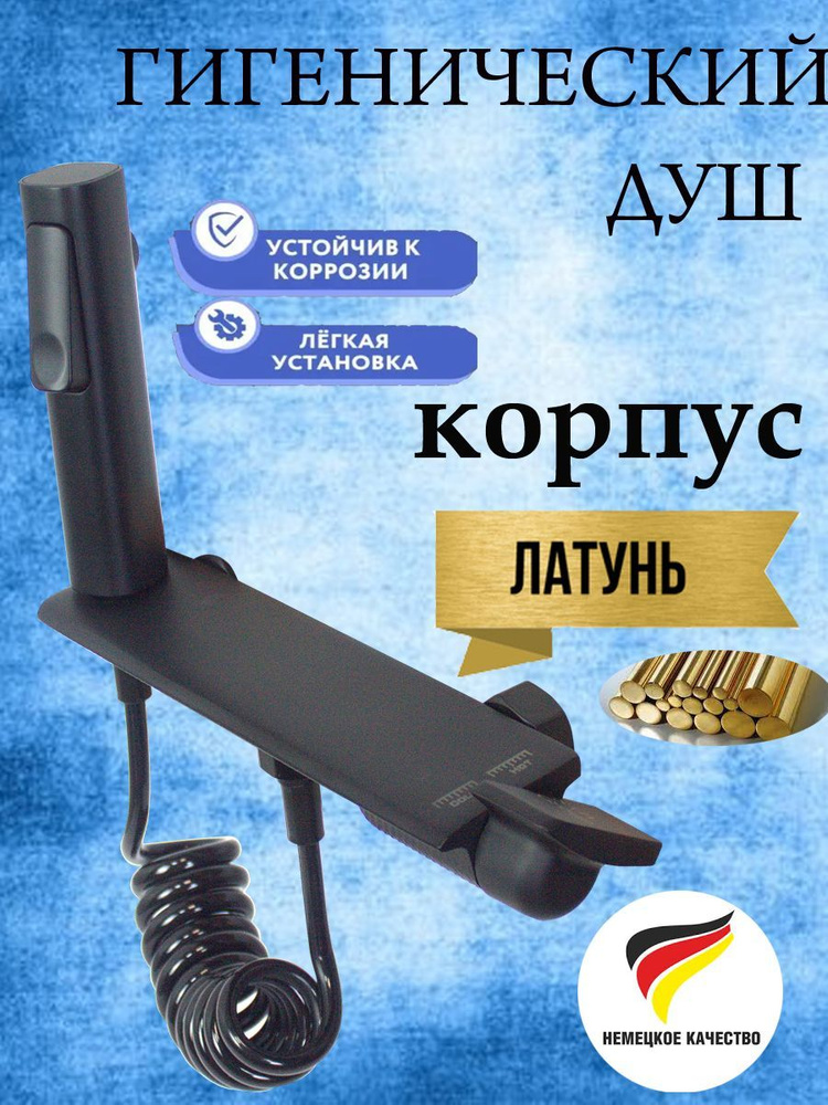 Смеситель гигиенический душ Латунь - купить по выгодным ценам в ...
