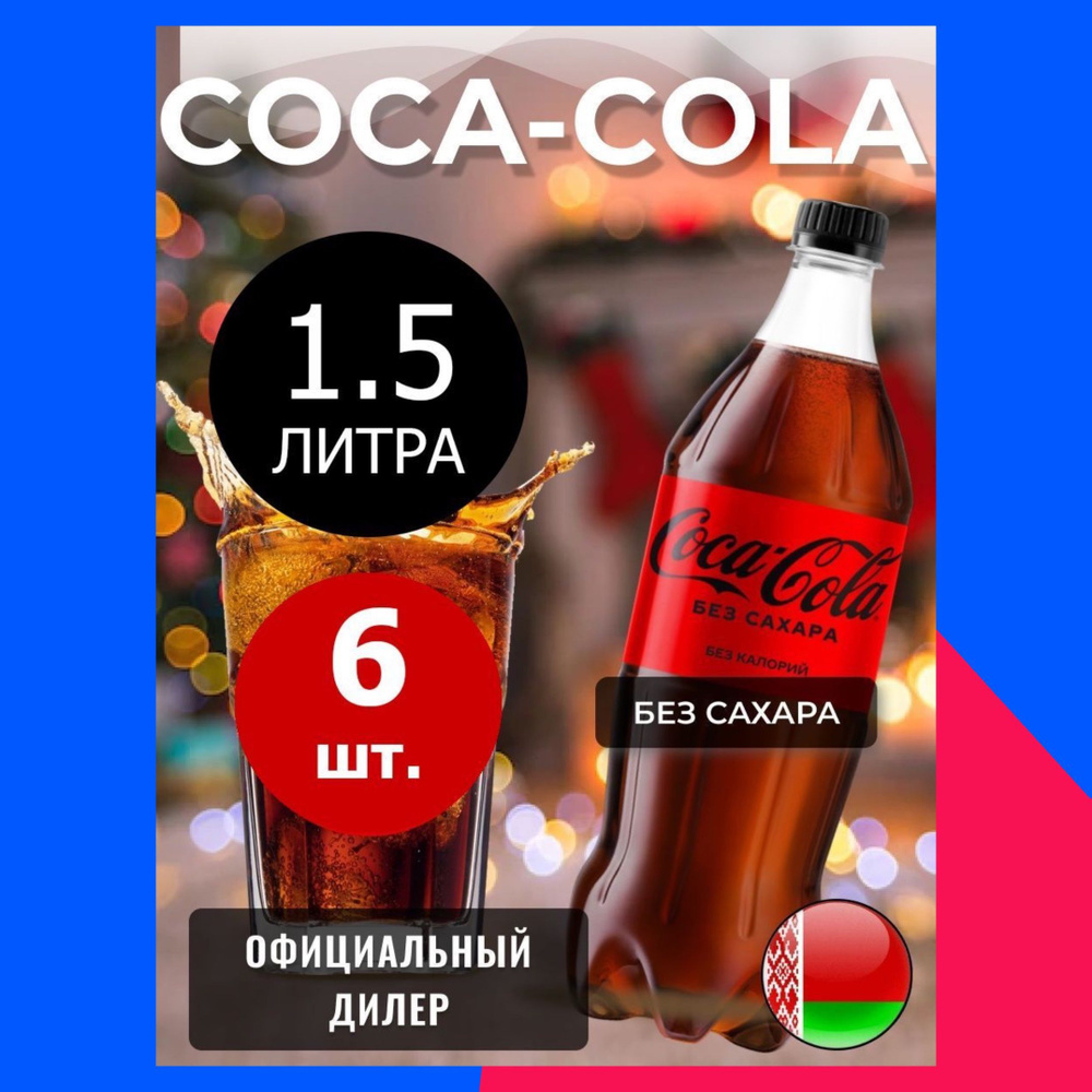 Coca-Cola Zero 1,5л. 6шт. / Кока-Кола Зеро без сахара 1,5л. 6шт. / Беларусь