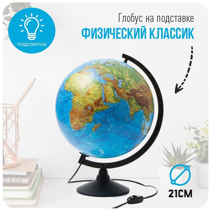 Глобус Физический 210 мм с подсветкой Классик #1