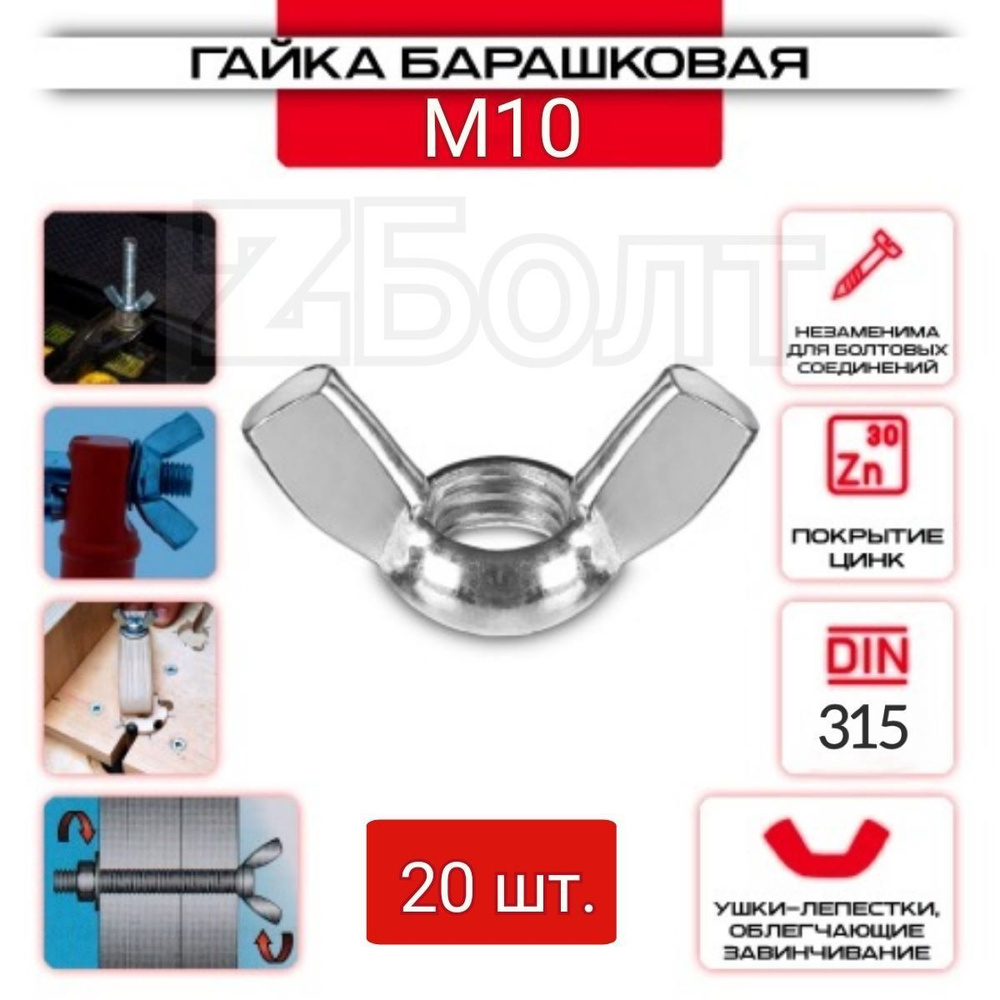 Гайка Барашковая M10, DIN315, ZБОЛТ, 20 шт. #1