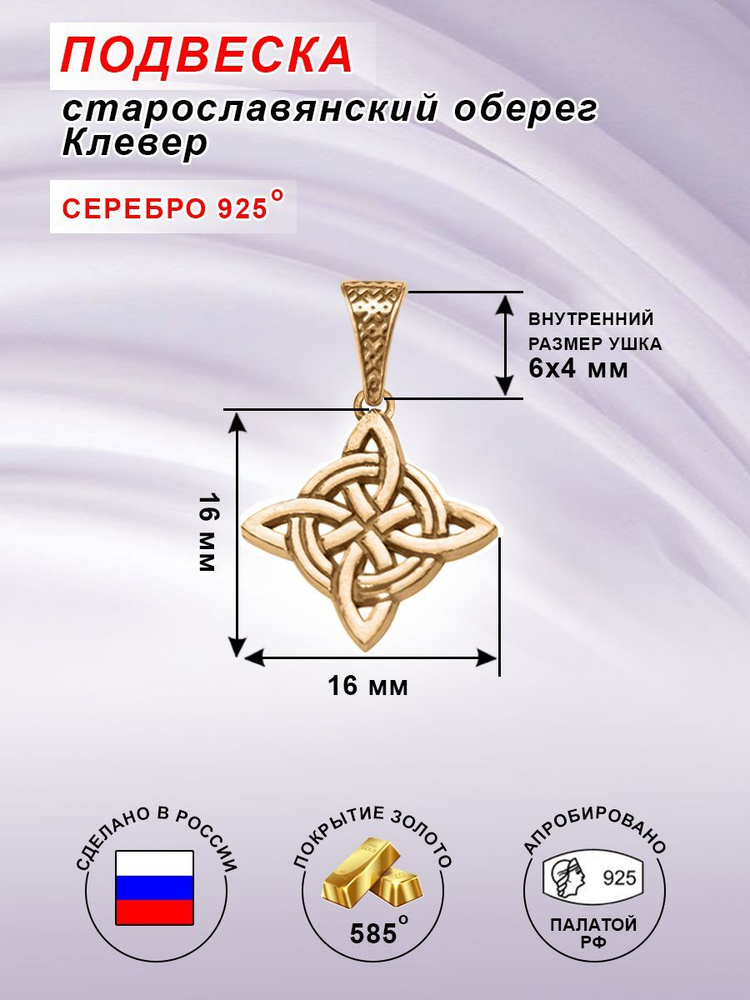 Старославянский оберег Клевер четырёхлистный из серебра 925 пробы ...