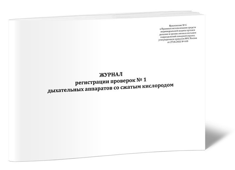 Журнал Регистрации Проверок № 1 Дыхательных Аппаратов Со Сжатым.