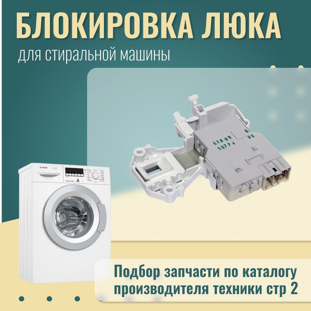 Блокировка люка стиральной машины Bosch (Бош) / Smeg (Смег), Замок люка  стиральной машины, (УБЛ) - купить с доставкой по выгодным ценам в  интернет-магазине OZON (1187879110)