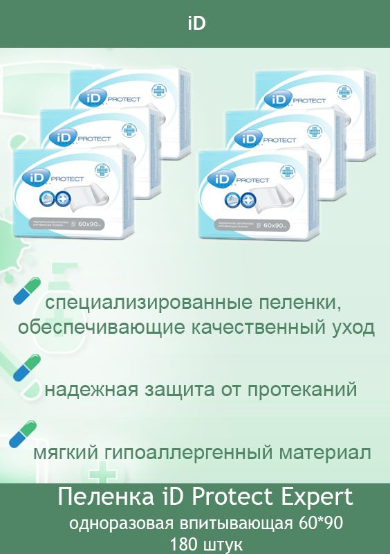 Набор медицинских пеленок iD Protect Expert впитывающие одноразовые для лежачих больных, размер 60х90 #1