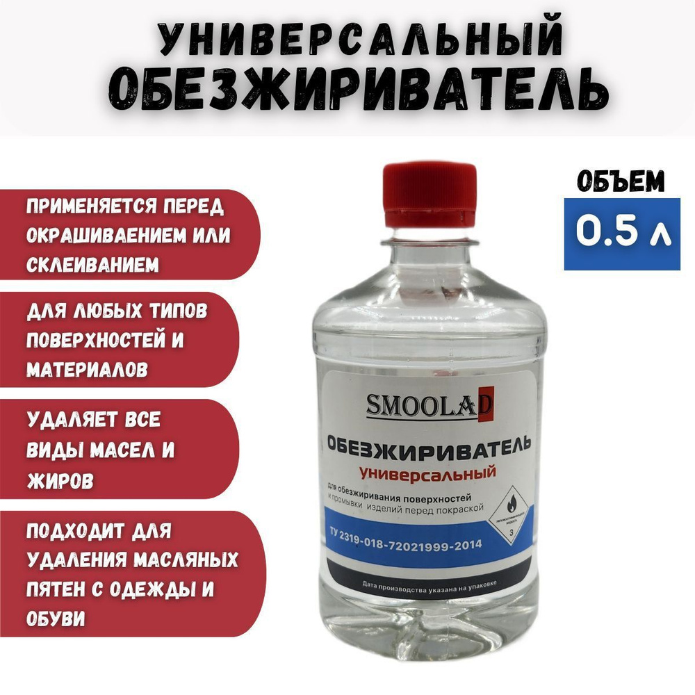 Обезжириватель универсальный SMOOLAD 500мл #1