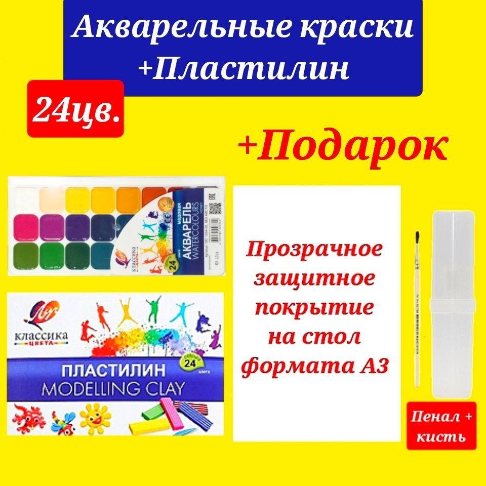 Краски акварельные КЛАССИКА 24 цветов в пластиковой упаковке + Пластилин КЛАССИКА 24 цвета + ПОДАРОК #1