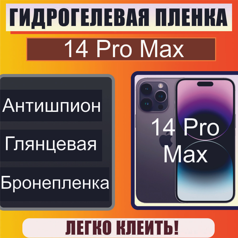 Гидрогелевая защитная пленка Антишпион (Глянцевая) для Iphone 14 Pro Max /  Бронепленка для айфон 14 про макс