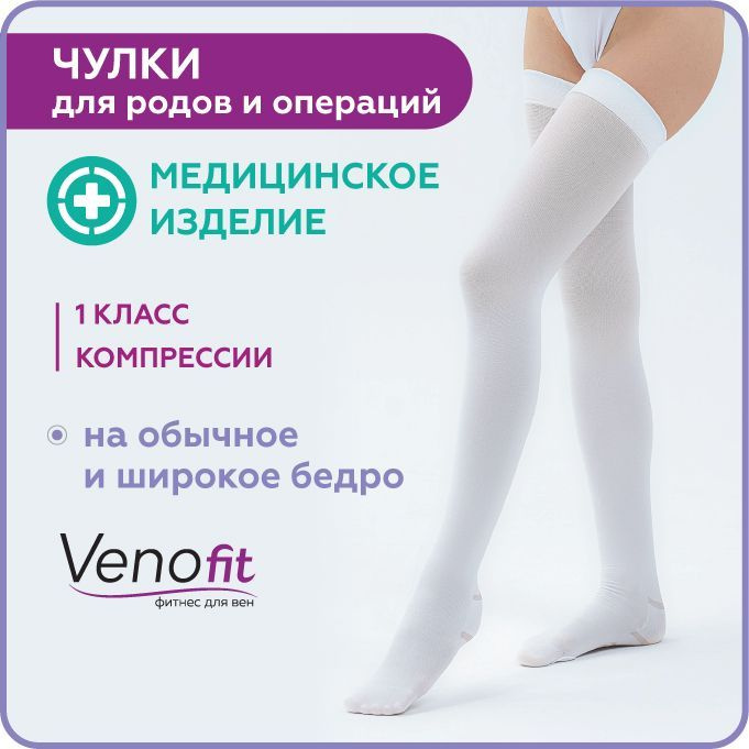 Чулки компрессионные Venofit белый, 1 класс компрессии, 2 шт - купить с  доставкой по выгодным ценам в интернет-магазине OZON (1130286519)