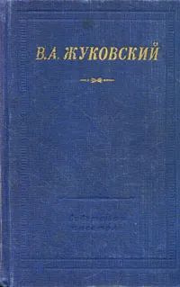 В. А. Жуковский. Стихотворения | Жуковский В. А. #1