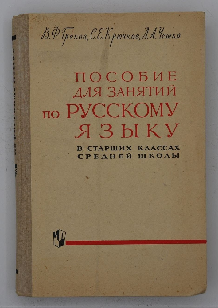 Пособие для занятий по русскому языку в старших классах - купить с ...