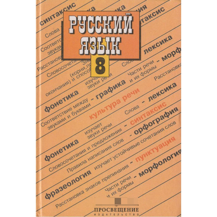 Русский язык. 8 класс | Бархударов С. Г., Крючков С. Е. - купить с  доставкой по выгодным ценам в интернет-магазине OZON (1448248770)