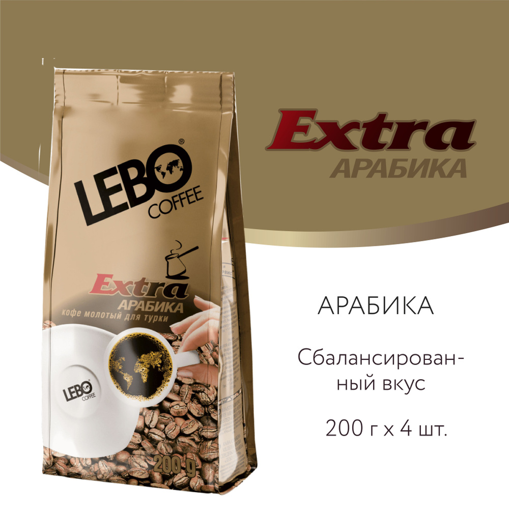 Кофе молотый для турки LEBO Extra Арабика, средняя обжарка, 800 г (200 г x 4 шт.)  #1