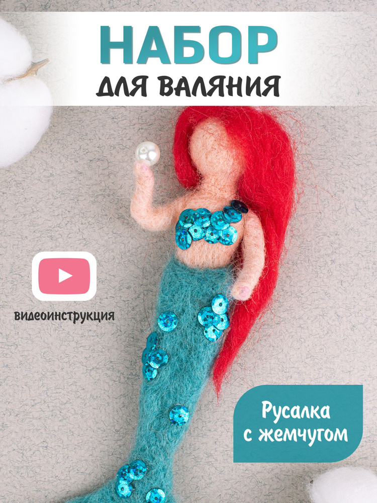 Набор для рукоделия. Сухое валяние игрушки своими руками Русалка с жемчугом #1