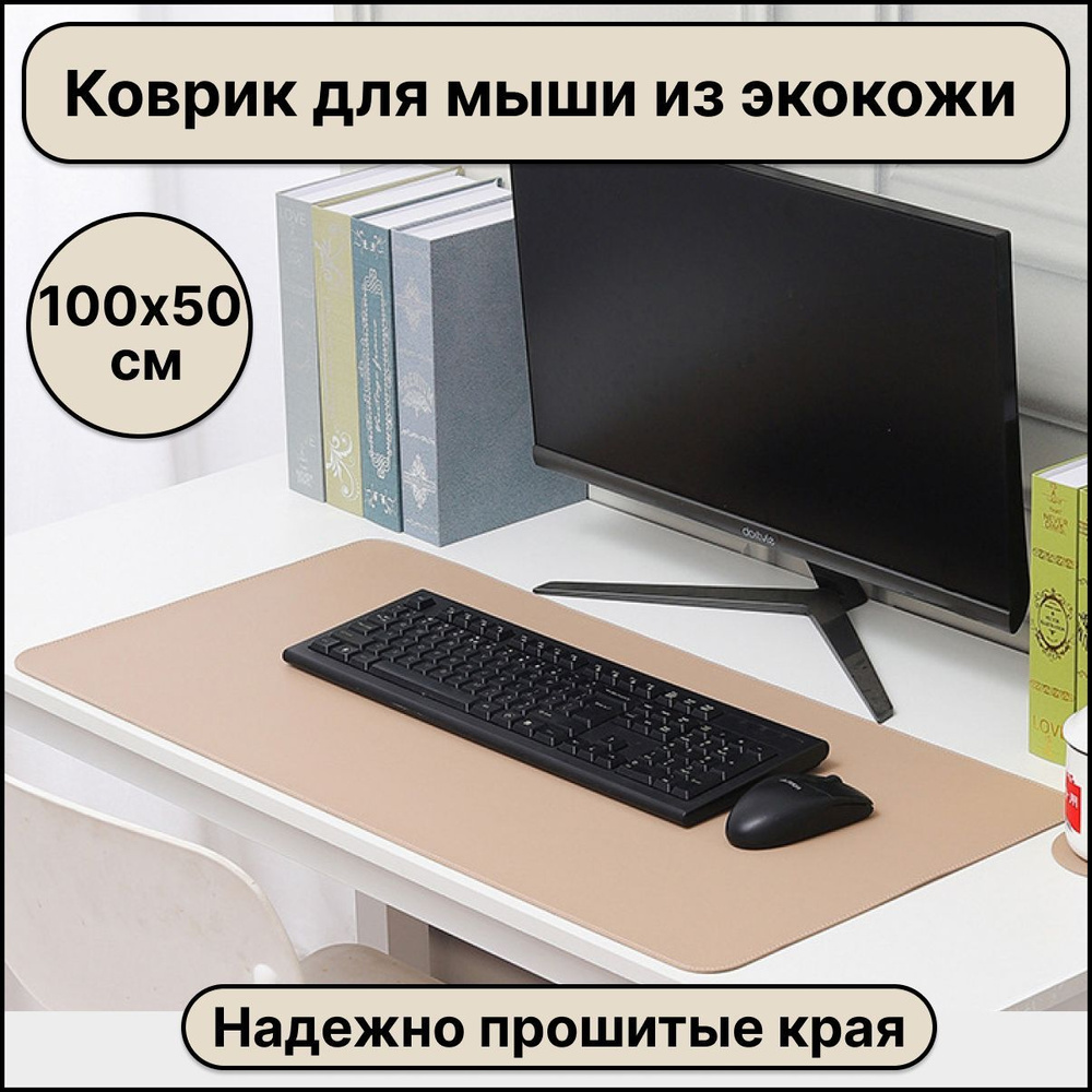 Большой компьютерный коврик для мыши кожаный (экокожа) размером 1000х500 мм, бежевый цвет, защитное настольное #1