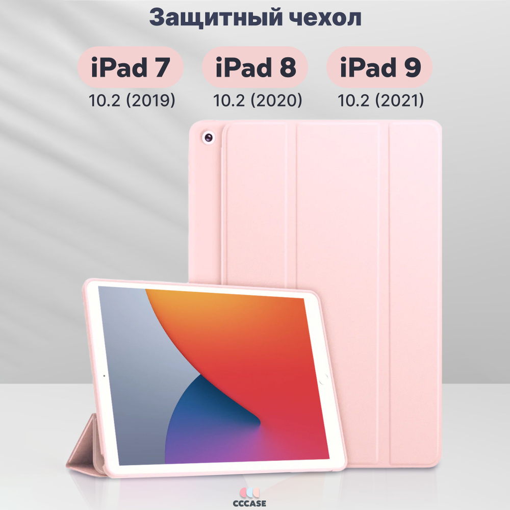 CCCASE / Чехол на iPad 9, 8, 7 поколения 10.2 (2021, 2020, 2019) - А2197  A2200 A2198 A2270 A2428 A2602 А2604 А2603 А2605, автоблокировка экрана,  трансформируется в подставку, цвет: пастельно-розовый - купить