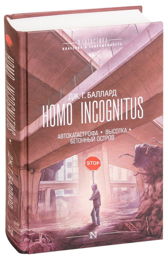 Homo Incognitus. Автокатастрофа. Высотка. Бетонный остров | Баллард Джеймс Грэм  #1