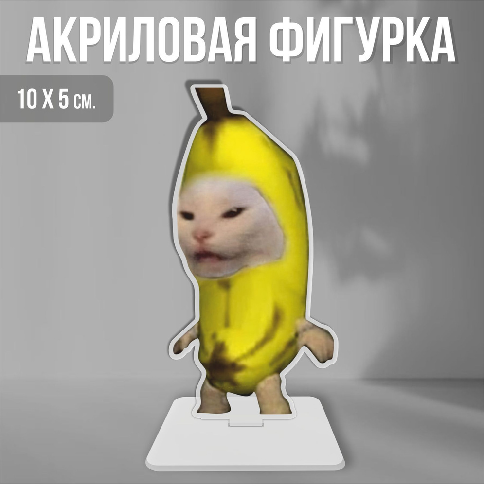 Акриловая фигурка декоративная / статуэтки для интерьера Мем кот банан  banana cat - купить с доставкой по выгодным ценам в интернет-магазине OZON  (1214841561)