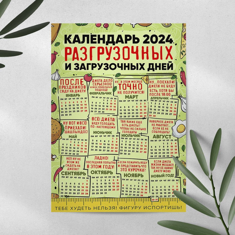 Магнитный календарь (на холодильник) 2024 "Разгрузочных дней" А4 ...