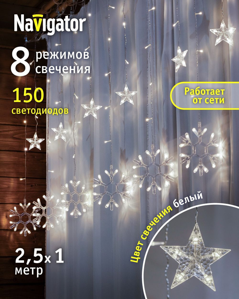 Гирлянда Navigator 95 121, звезды и снежинки, бахрома 2.5*1 м, белый свет, для интерьера, IP20 #1