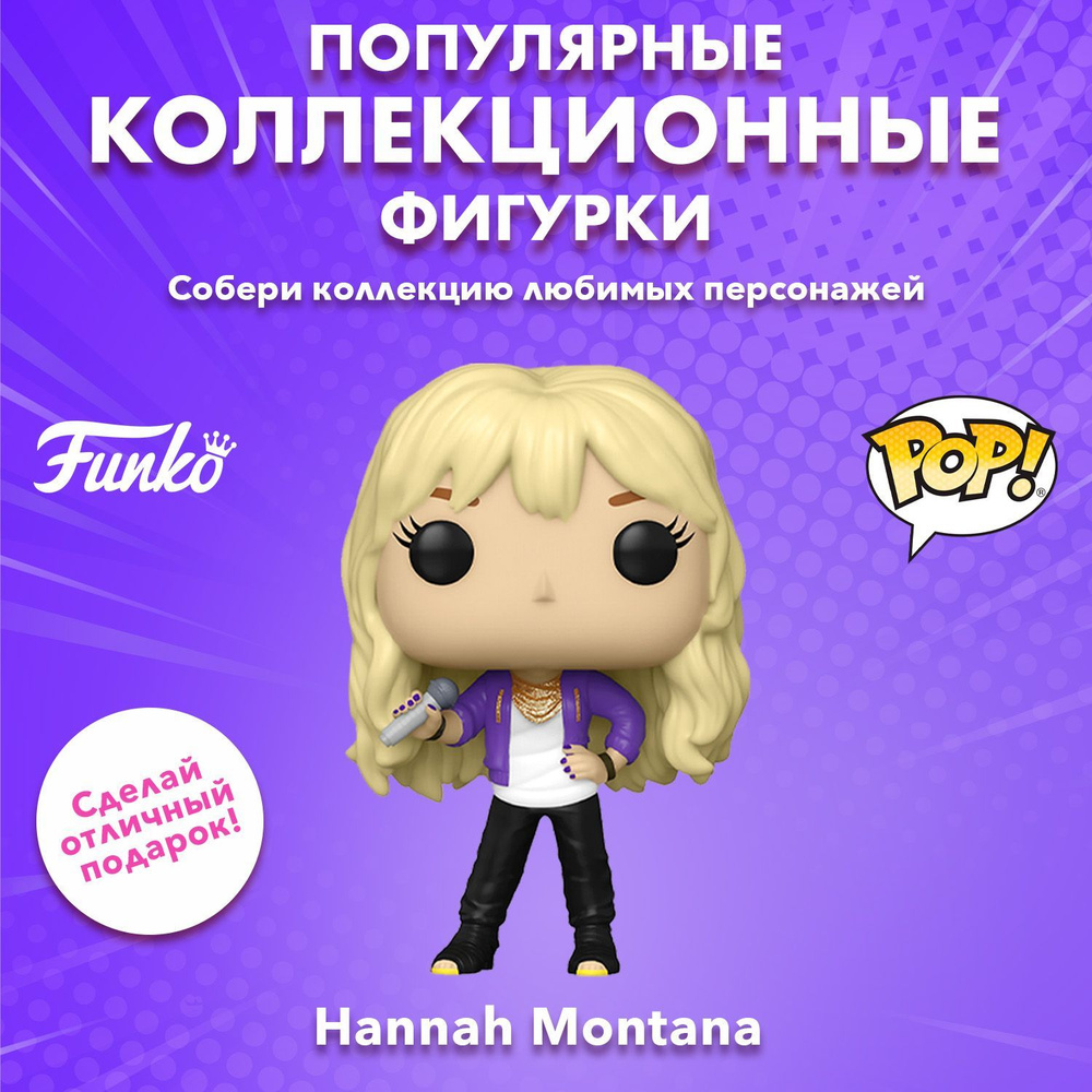 Фигурка Funko POP! TV Disney D100 Hannah Montana Hannah Montana (1347)  67988 - купить с доставкой по выгодным ценам в интернет-магазине OZON  (1215921717)