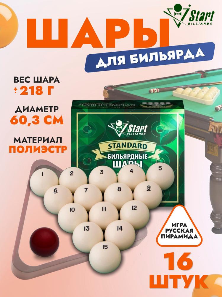 Шары для бильярда Start Billiards Standard 60 мм #1