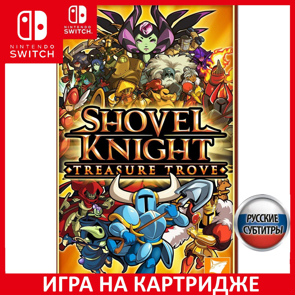 Игра Shovel Knight Treasure Trove (Nintendo Switch, Русские субтитры)  купить по низкой цене с доставкой в интернет-магазине OZON (611084502)