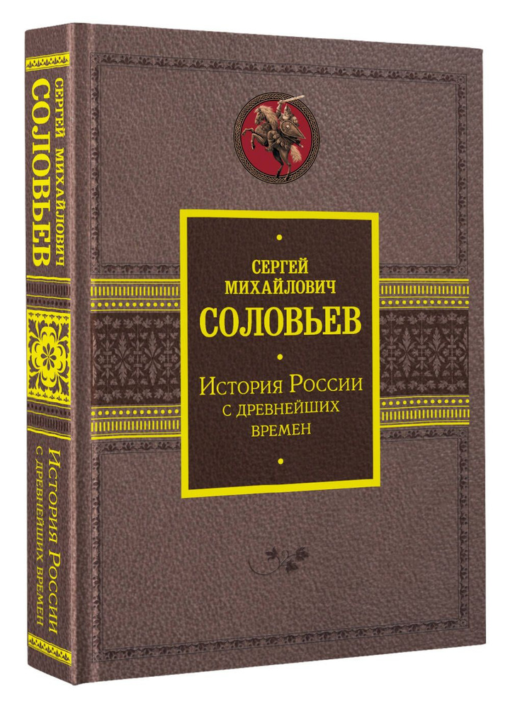 История России с древнейших времен | Соловьев Сергей Михайлович  #1