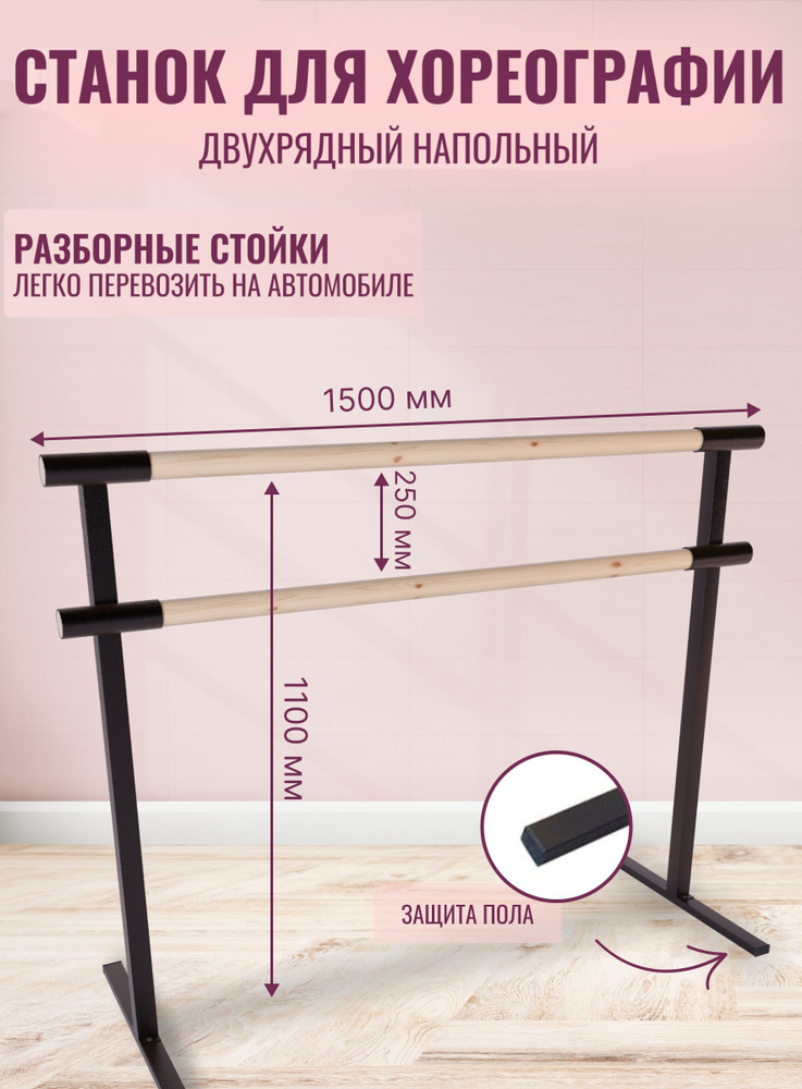 Балетный станок. Переносной, 2-х рядный, длина 1,5 метра (поручень без покрытия)  #1