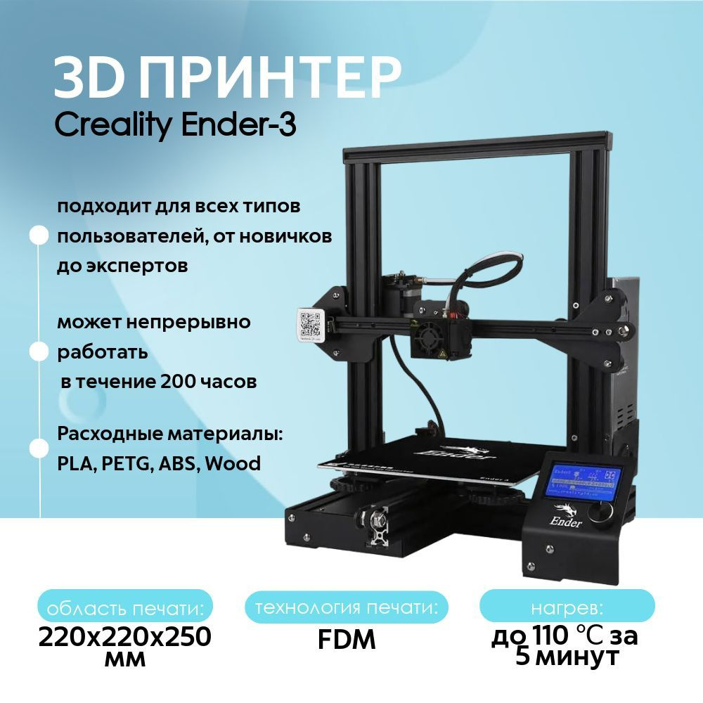 3D принтер Creality Ender-3, размер печати 220x220x250mm - купить с  доставкой по выгодным ценам в интернет-магазине OZON (901291267)